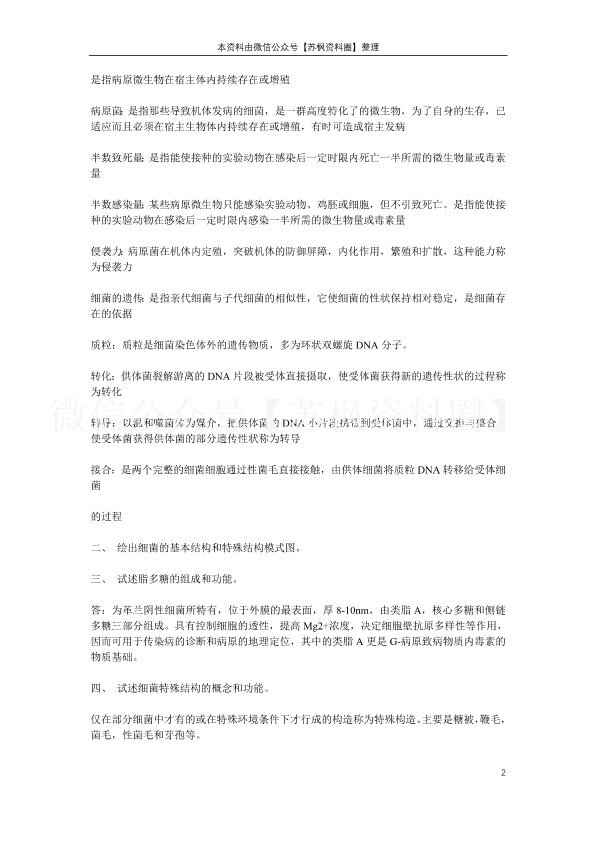 兽医微生物